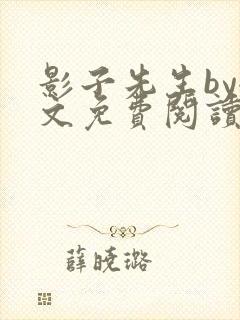 影子先生by全文免费阅读笔趣阁