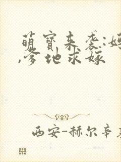 萌宝来袭:妈咪,爹地求嫁