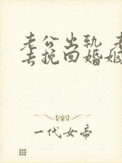 老公出轨 老婆去挽回婚姻封面