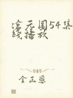 沧元图54集在线播放