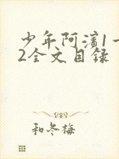 少年阿滨1一72全文目录