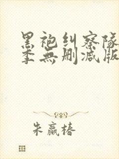 黑袍纠察队第四季无删减版