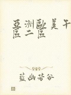 亚洲欧美午夜一区二区封面