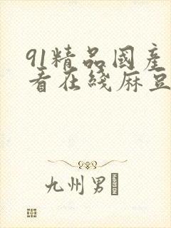 91精品国产观看在线麻豆制片封面