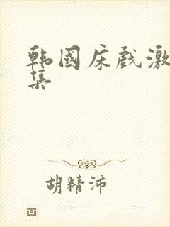 韩国床戏激情合集