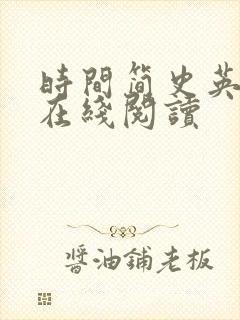 时间简史英文版在线阅读封面