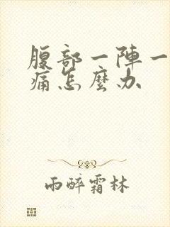 腹部一阵一阵绞痛怎么办封面