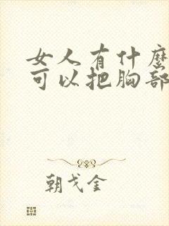 女人有什么办法可以把胸部变大封面