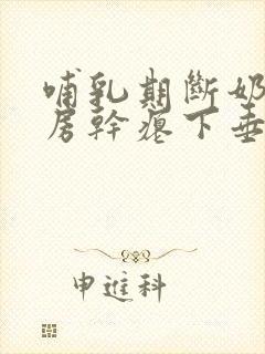 哺乳期断奶后乳房干瘪下垂怎么办