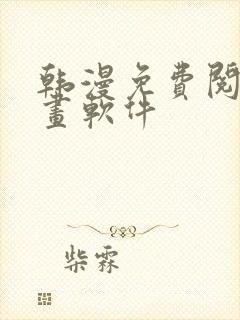 韩漫免费阅读漫画软件