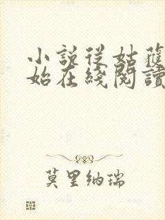 小说从姑获鸟开始在线阅读全文