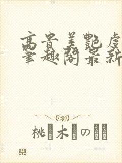 高贵美艳虞淑婉笔趣阁最新章节更新