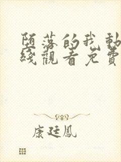 堕落的我动漫在线观看免费完整版