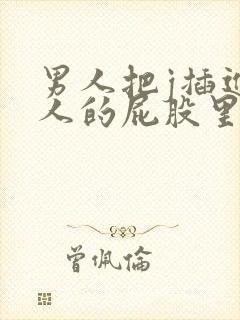 男人把j插进女人的屁股里视频