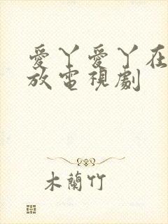 爱丫爱丫在线播放电视剧