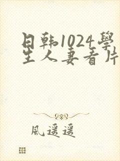 日韩1024学生人妻看片