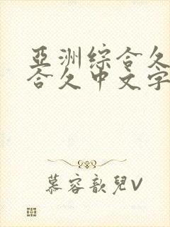 亚洲综合久久综合久中文字幕