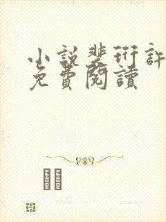 小说裴珩许知意免费阅读