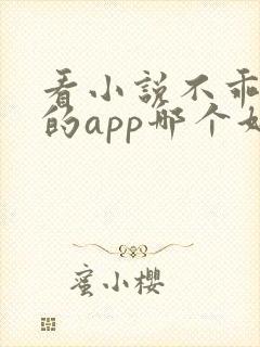 看小说不乖免费的app哪个好