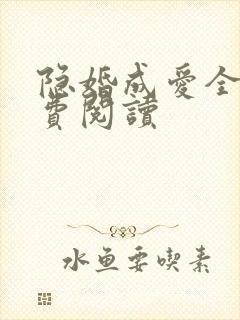 隐婚成爱全文免费阅读