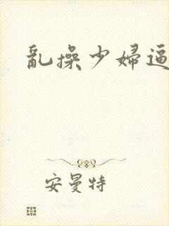 乱操少妇逼小说