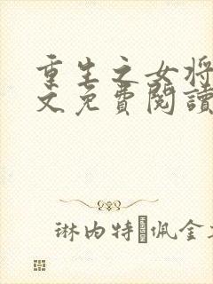 重生之女将星全文免费阅读无删减