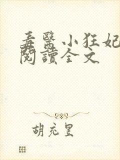 毒医小狂妃免费阅读全文