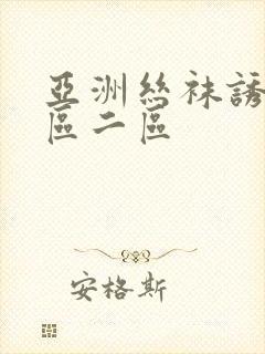 亚洲丝袜诱惑一区二区