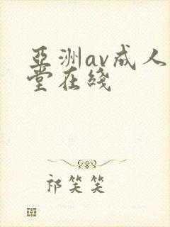 亚洲av成人天堂在线封面