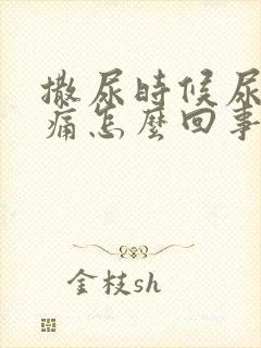 撒尿时候尿道刺痛怎么回事