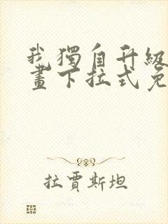 我独自升级六漫画下拉式免费