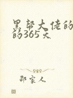 黑帮大佬的和我的365天封面