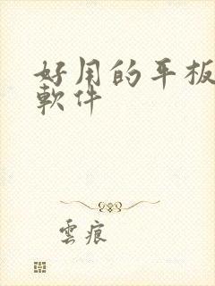 好用的平板绘画软件