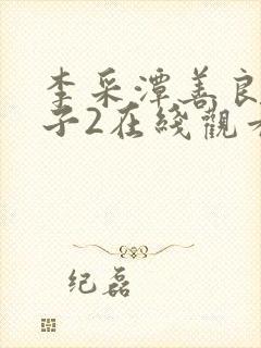 李采潭善良的嫂子2在线观看