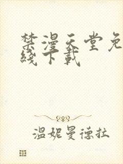 禁漫天堂免费在线下载