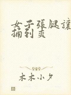 女子张腿让男人捅到爽