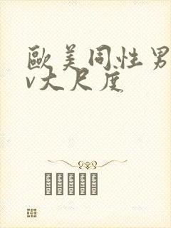 欧美同性男男gv大尺度