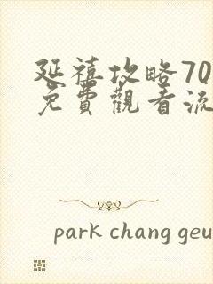 延禧攻略70集免费观看流畅版封面