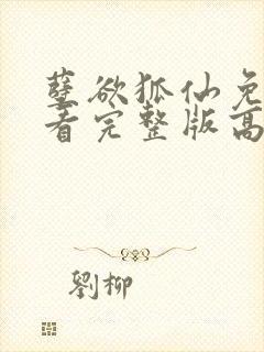 孽欲狐仙免费观看完整版高清国语