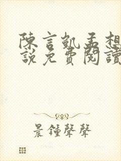 陈言凯孟想的小说免费阅读封面