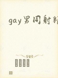 gay男同射精