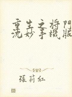 重生之将门毒后沈妙手机版