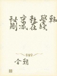秘密教学韩漫无删减在线