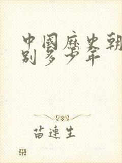 中国历史朝代分别多少年