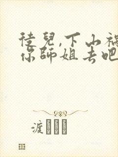 徒儿,下山祸害你师姐去吧免费阅读正版