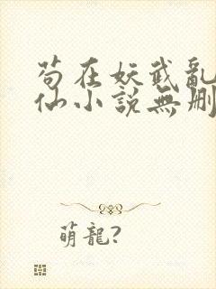 苟在妖武乱世修仙小说无删减版封面