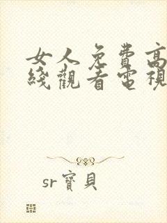 女人免费高清在线观看电视剧