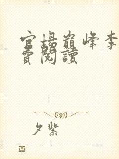 官场巅峰李霖免费阅读