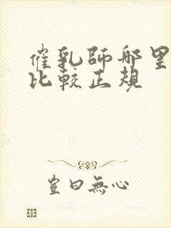 催乳师哪里培训比较正规封面