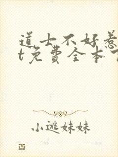 道士不好惹txt免费全本下载